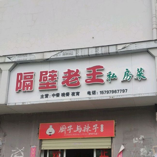 隔壁老王私房菜