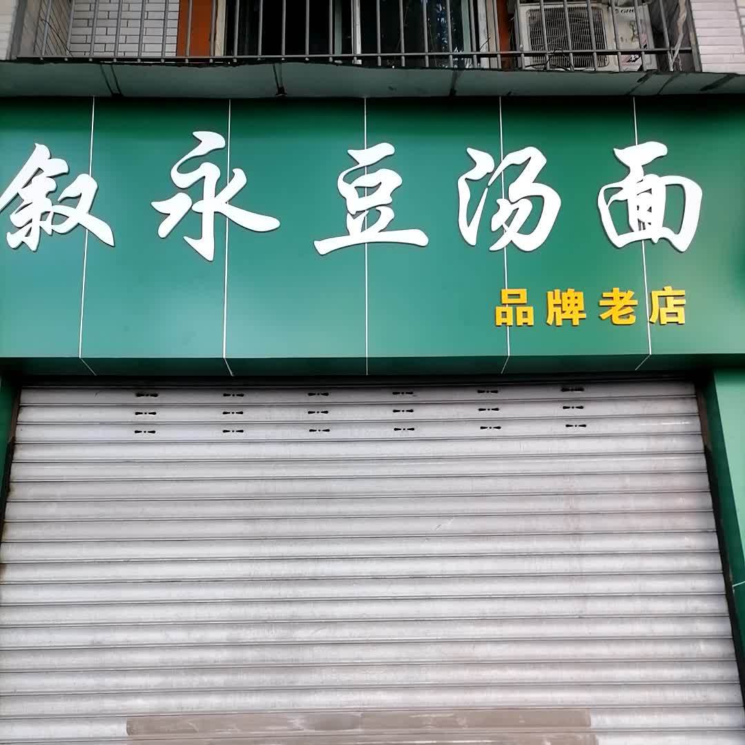 叙永豆汤面(前进中路店)