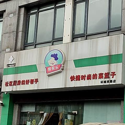餐餐乐生活超市(环城西路店)
