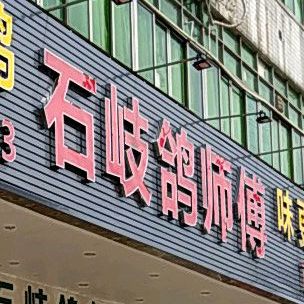 石岐鸽师傅(南头店)