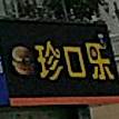 珍口乐(宁德店)
