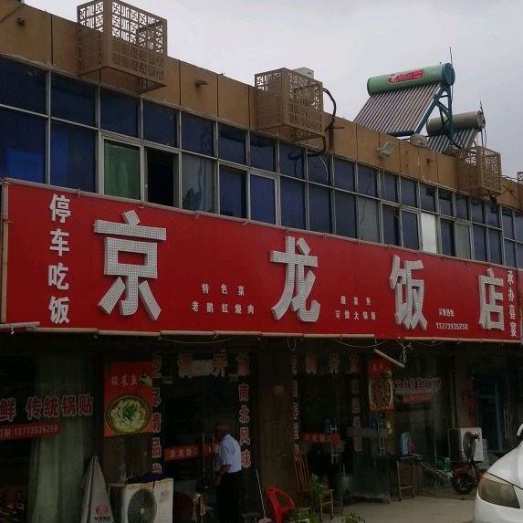 京龙饭店(321乡道店)