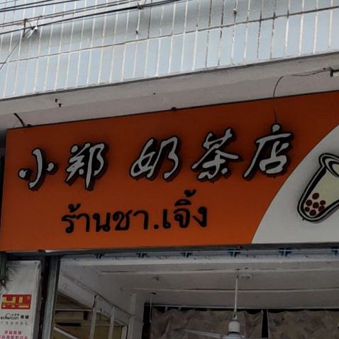 小郑香奶茶店