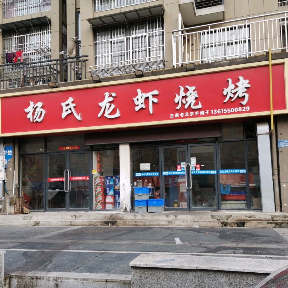杨氏羊肉烧烤(凤凰西路店)