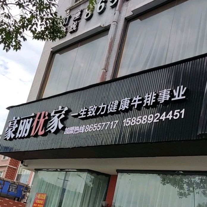 豪丽优家牛排披萨