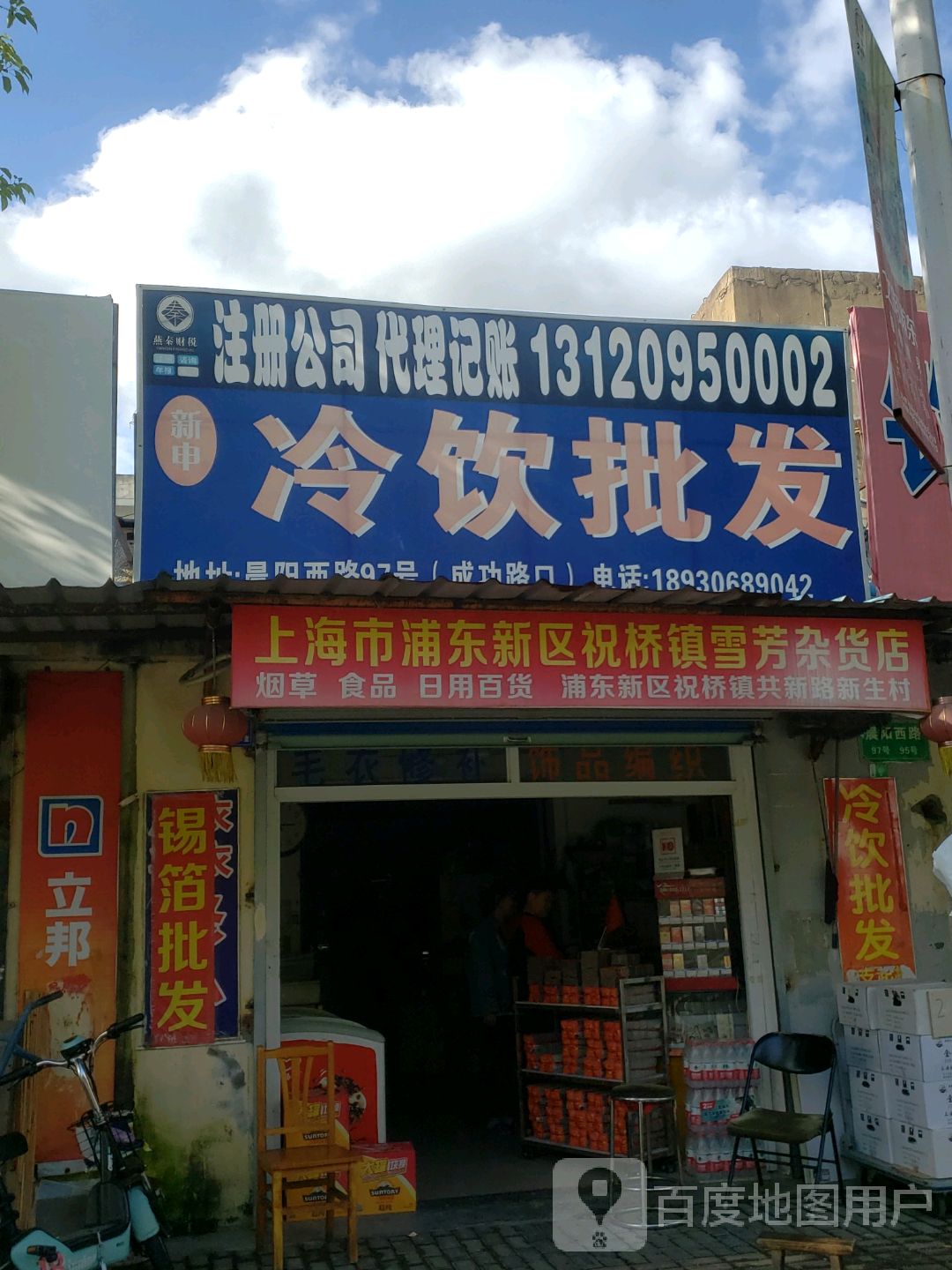 上海市浦东新区祝桥镇达顺综合商店