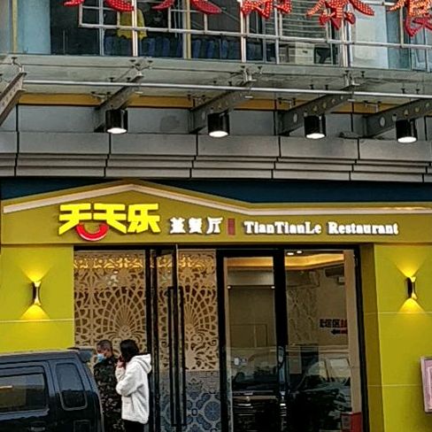 天天乐茶餐厅(米兰丽都公寓店)
