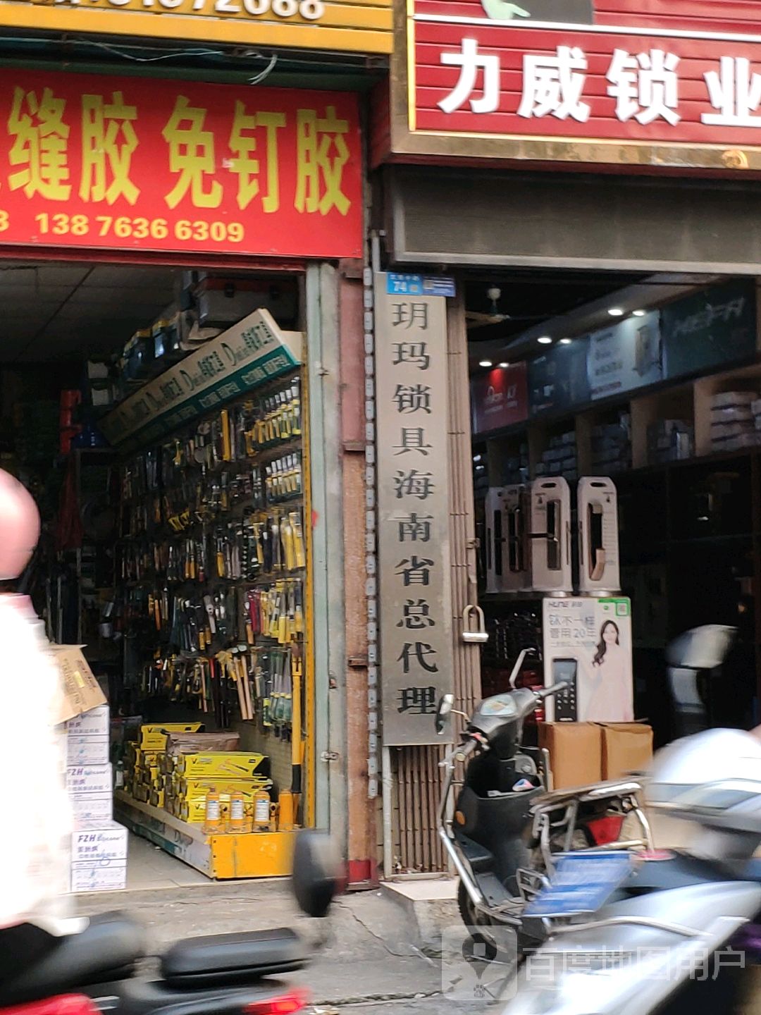 玥玛锁具总代理(文明中路店)