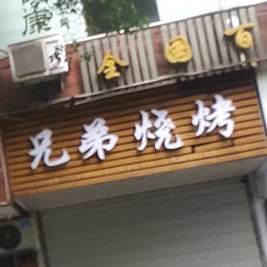 兄弟烧烤(东门路店)