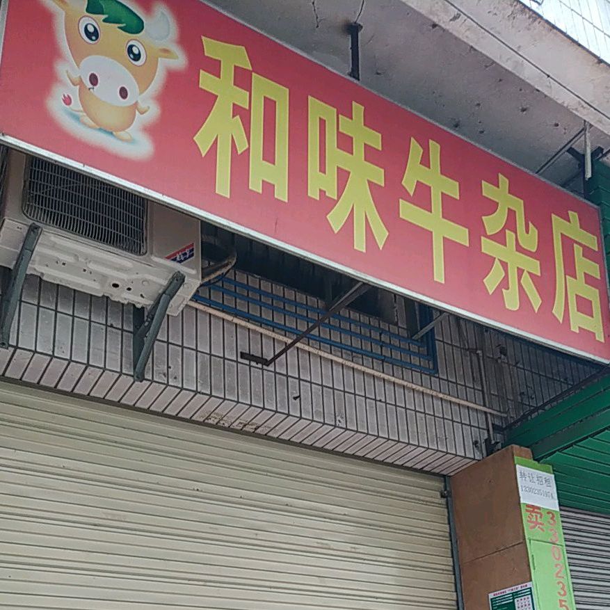 合味牛杂店(下廓一街店)