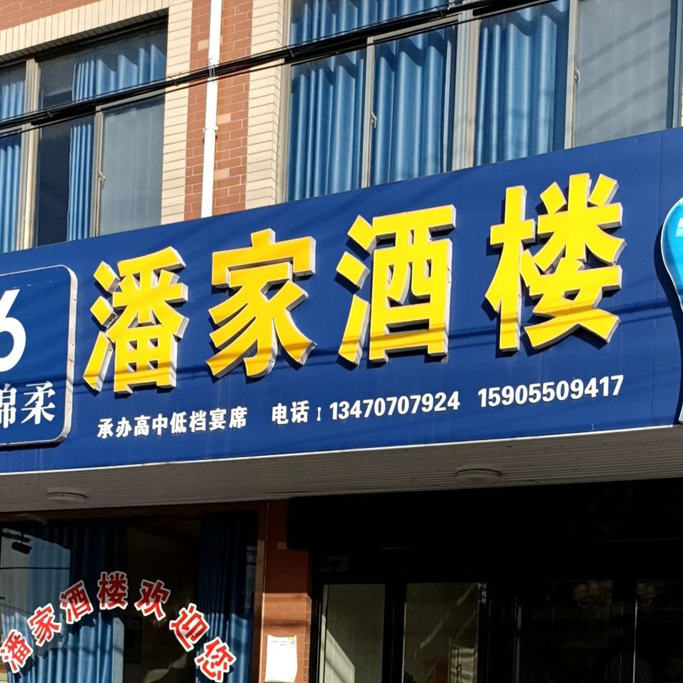 潘家酒楼