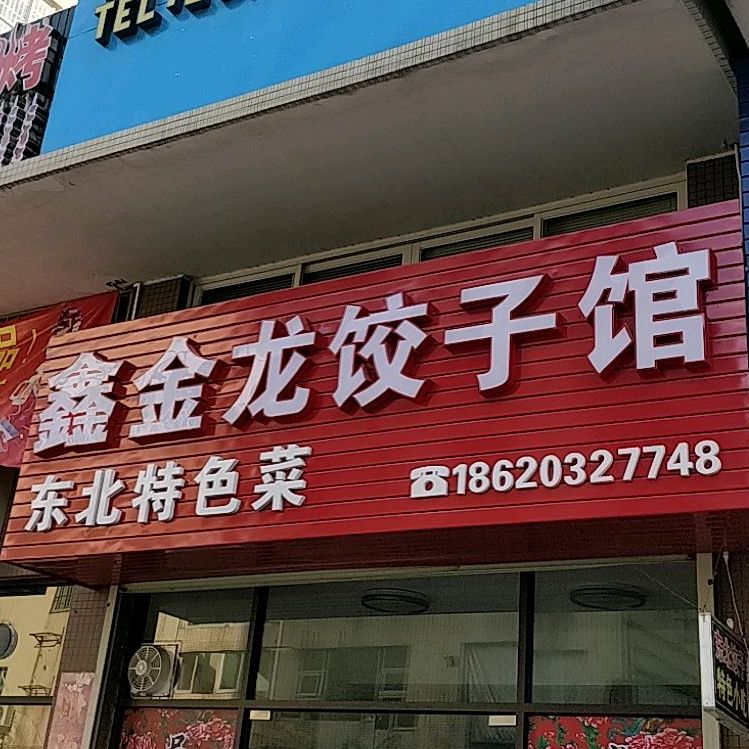 鑫金龙饺子馆东北特色菜(港城花园店)