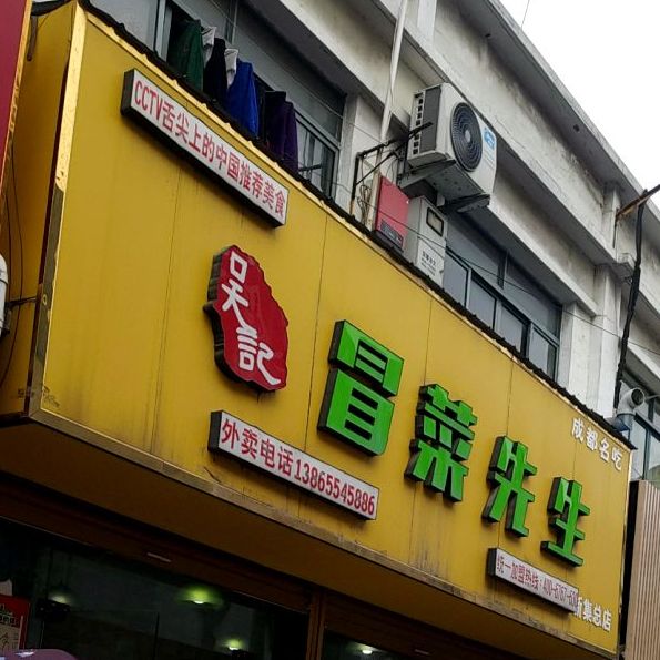 吴吉茅台先生(新集总店)