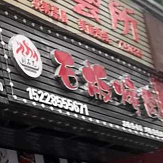 石板烤肉