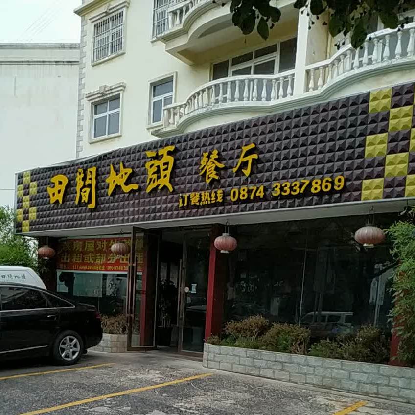 田间地头餐厅