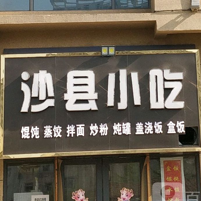 沙县小吃