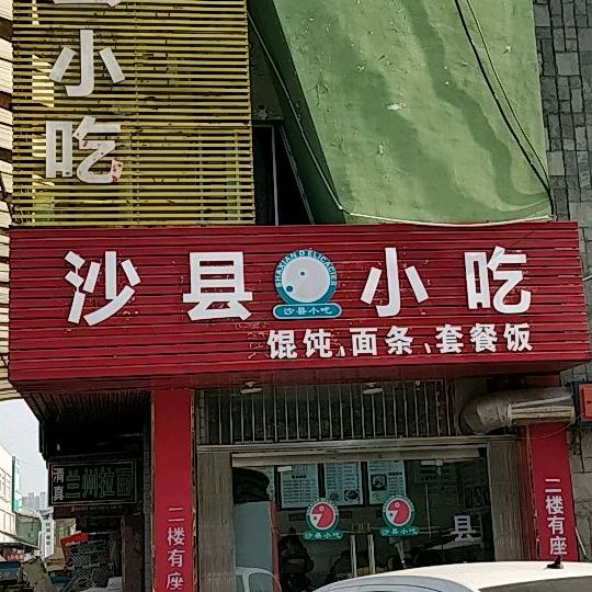 沙县小区(北八路店)