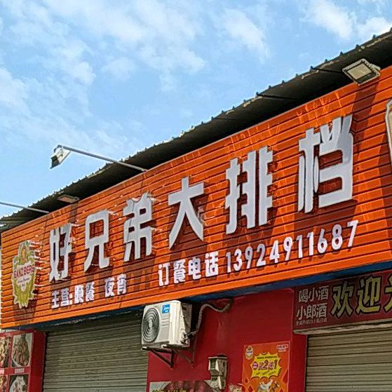 好兄弟大排档