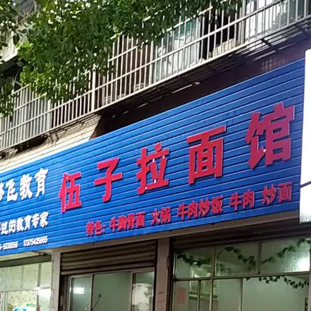 伍子拉面馆(菱建小区店)