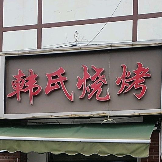 韩氏烧烤(顺河路店)