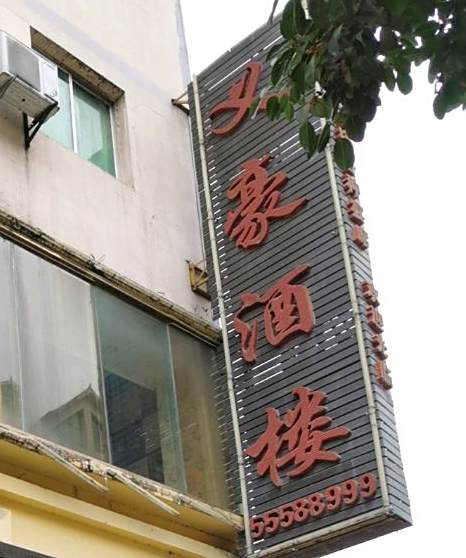 义号酒吧楼