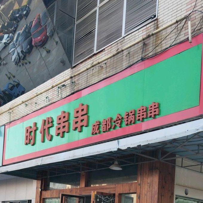 时代串串香(当涂店)