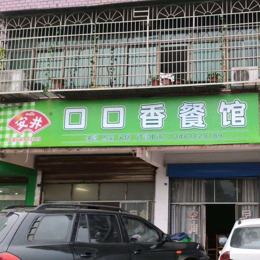 口口湘餐馆(银城大道店)
