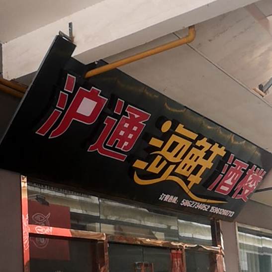 沪通海鲜酒楼