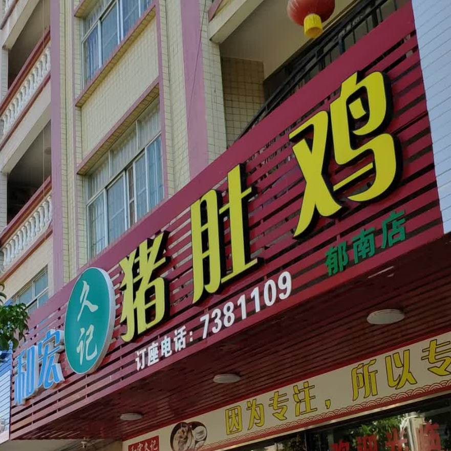 和宏久记猪肚鸡(郁南店)