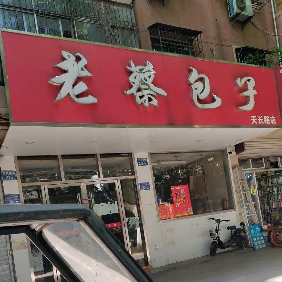 老蔡包子(天长路店)