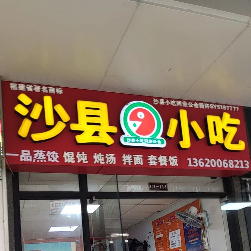 沙县小吃(德利店)
