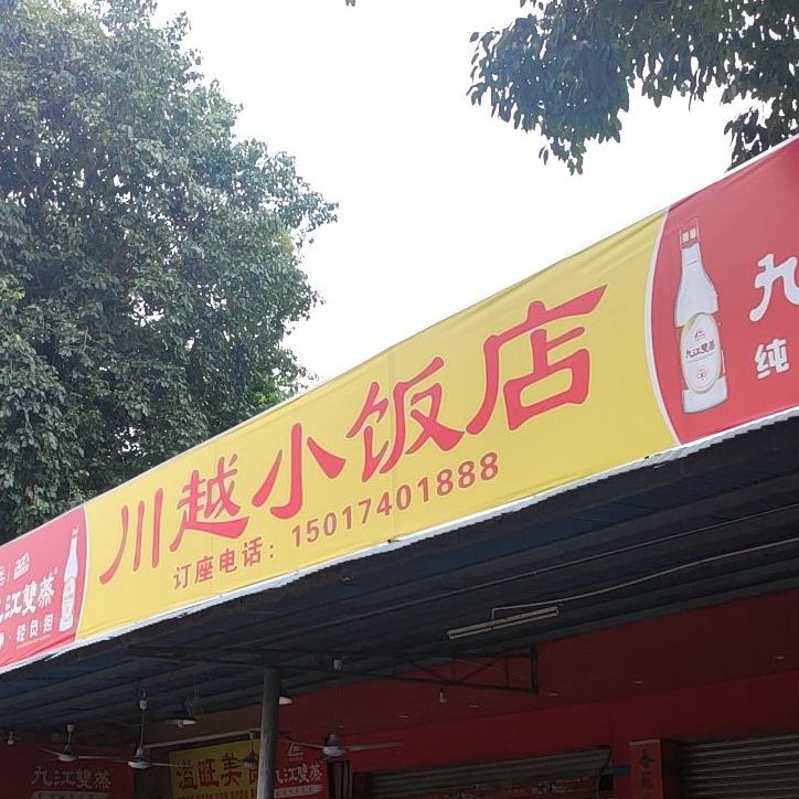 川越小饭店