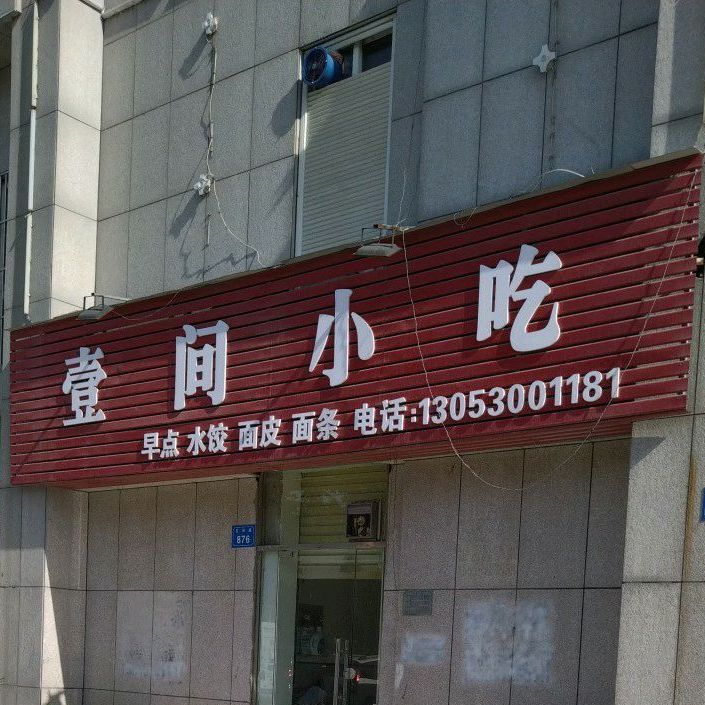 壹间小吃(沱河路店)