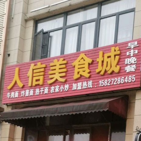 人心美食城
