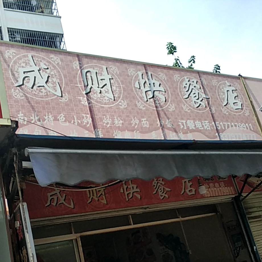 成财川味馆