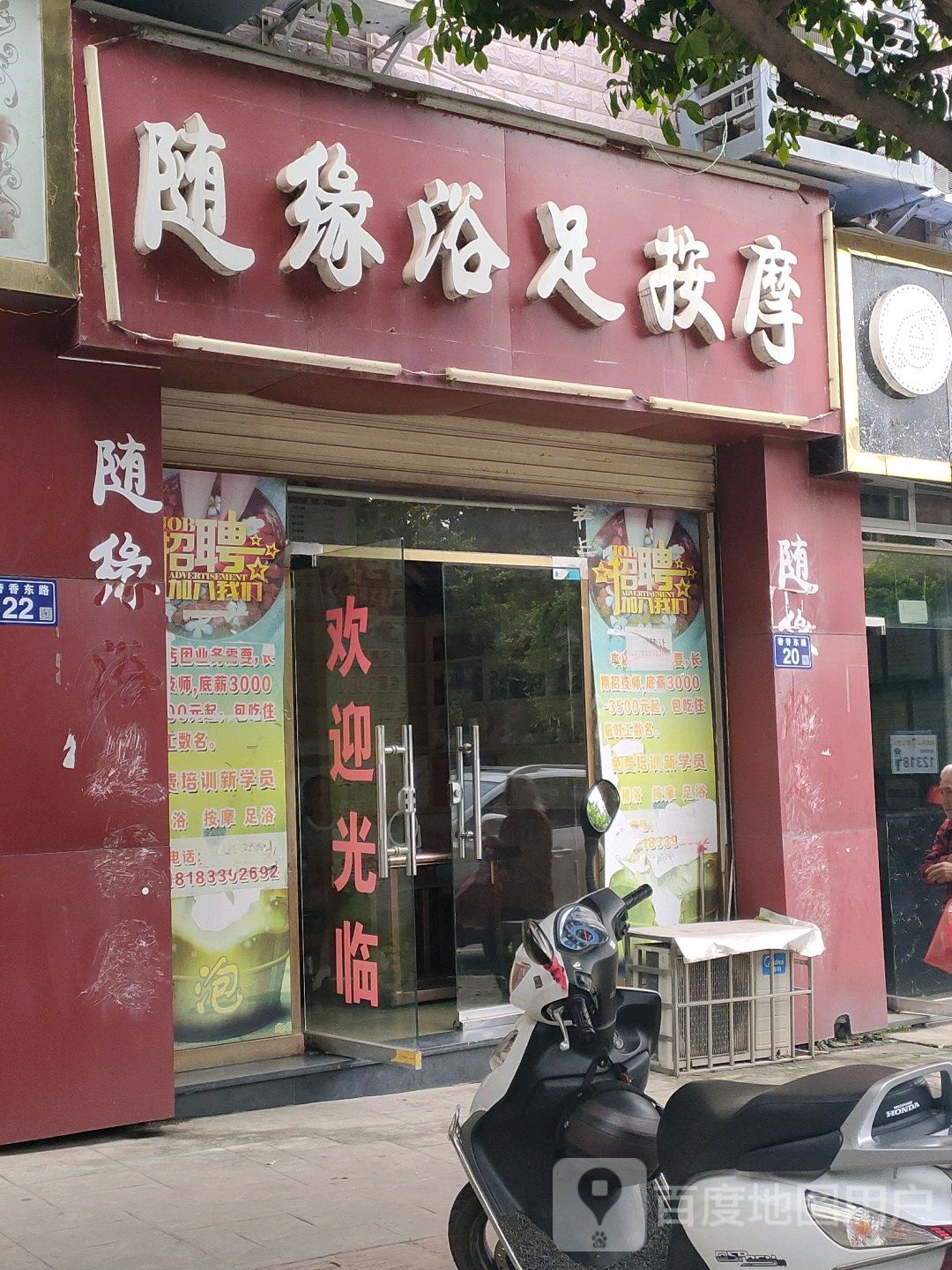 随缘浴足按摩(雅兰馨城店)