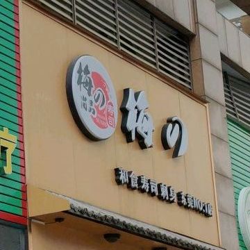 梅之寿司(海悦世家花园店)