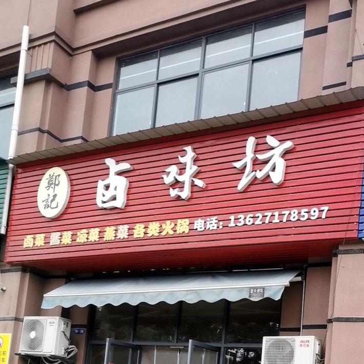 郑记路尾坊(深圳大道店)