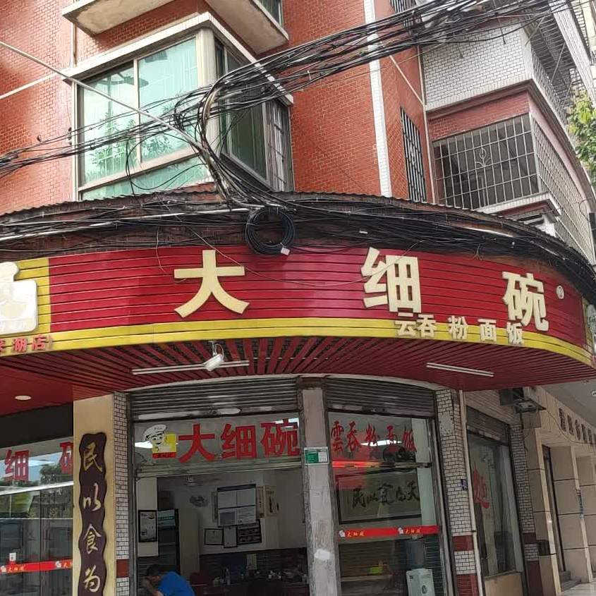 大小碗(飞来湖店)