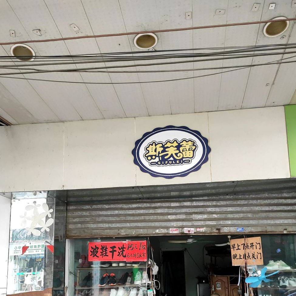 斯芙蕾(环城中路店)