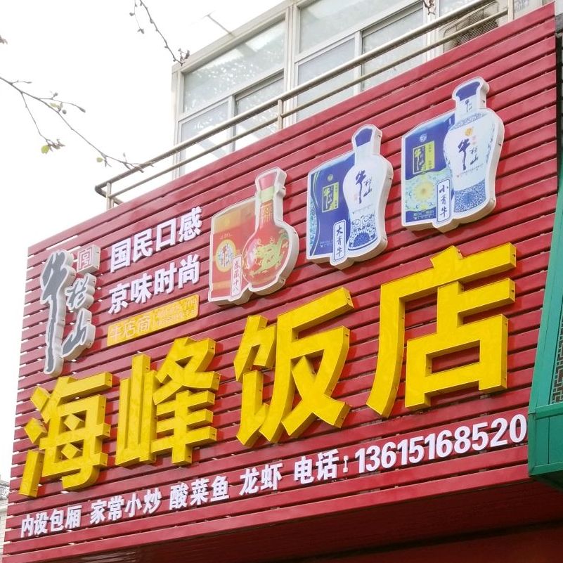 海疯饭店(兴阳路店)