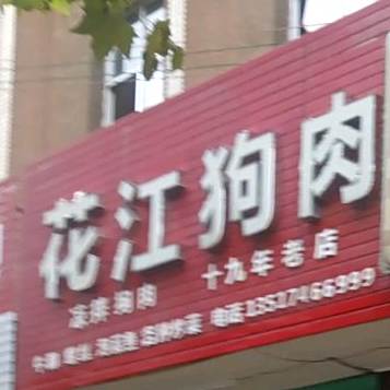 花江狗肉(西区路店)