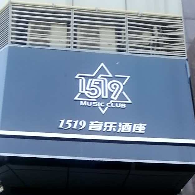 1519音乐酒座(太湖县店)