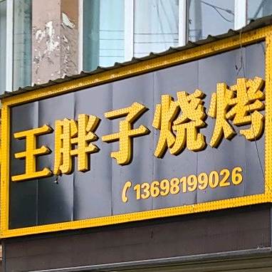 王胖子烧烤(盛世蜀景店)