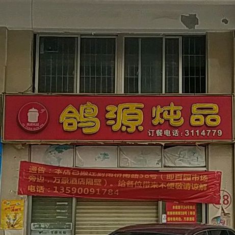 鸽源炖品(华盛家园店)