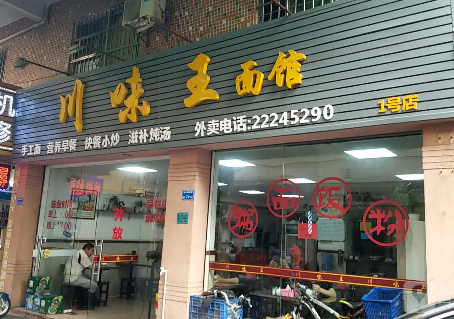 川味王面馆(东城涡岭店)