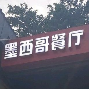 Jalamo想木目心墨西哥餐厅(访客中心)