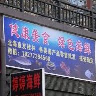 健康没事绿色海鲜