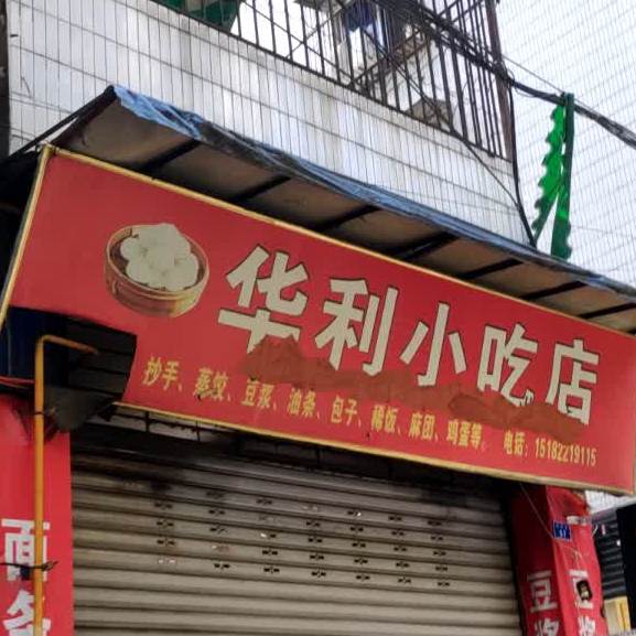 华利小吃店(皮革城店)