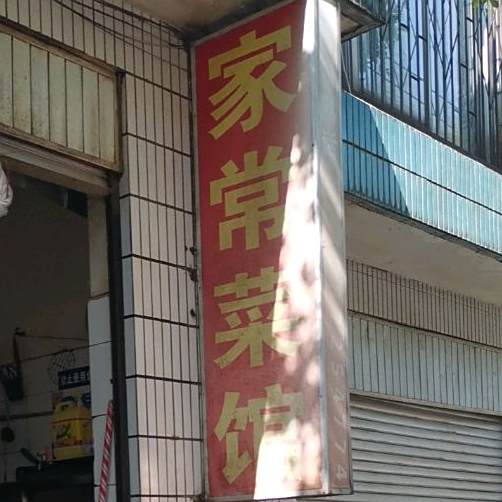 宾川蜀人家